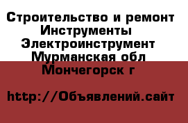 Строительство и ремонт Инструменты - Электроинструмент. Мурманская обл.,Мончегорск г.